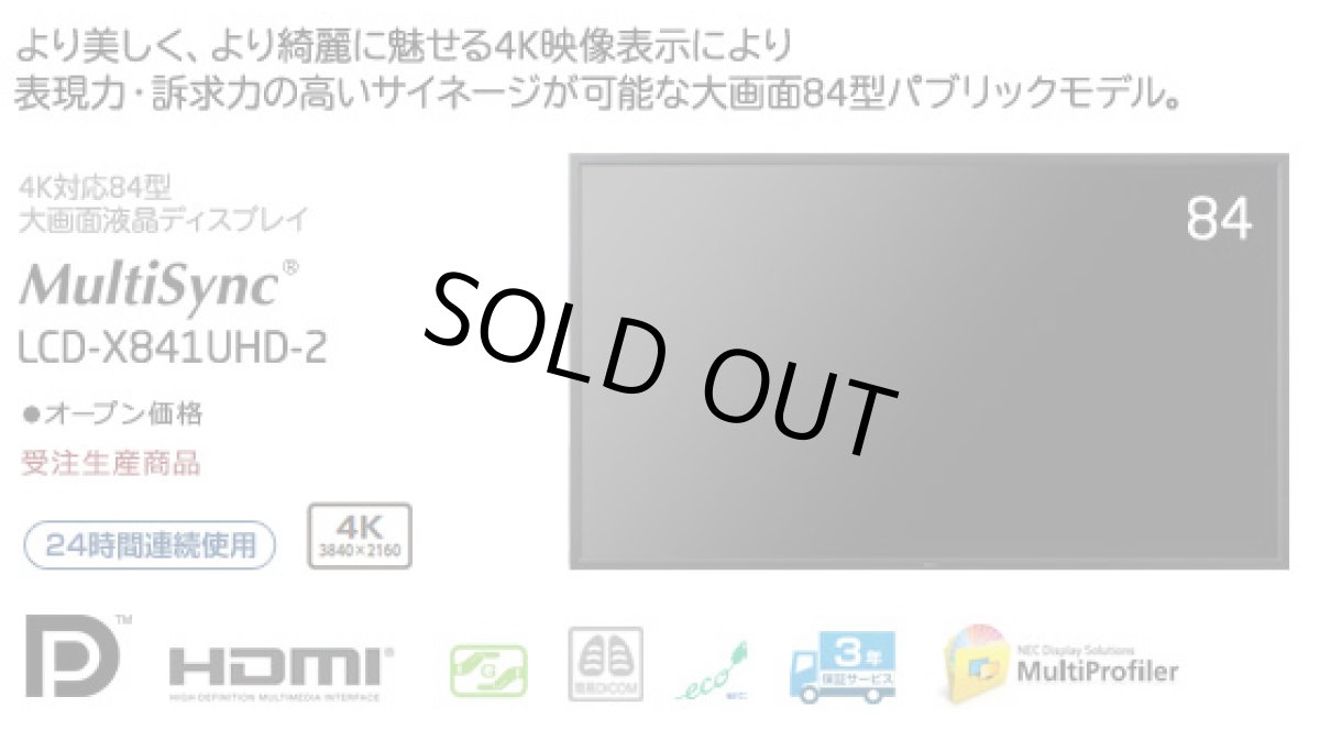 画像1: LCD-X841UHD-2│表現力・訴求力の高いサイネージが可能な大画面84型│4Kモデル (1)