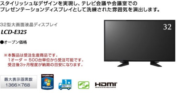 画像1: LCD-E325│ 32型│32型大画面液晶ディスプレイ (1)