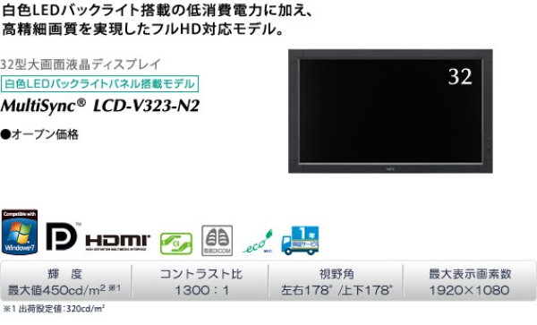 画像1: LCD-V323-N2│MultiSync 32型│32型大画面液晶モデル (1)