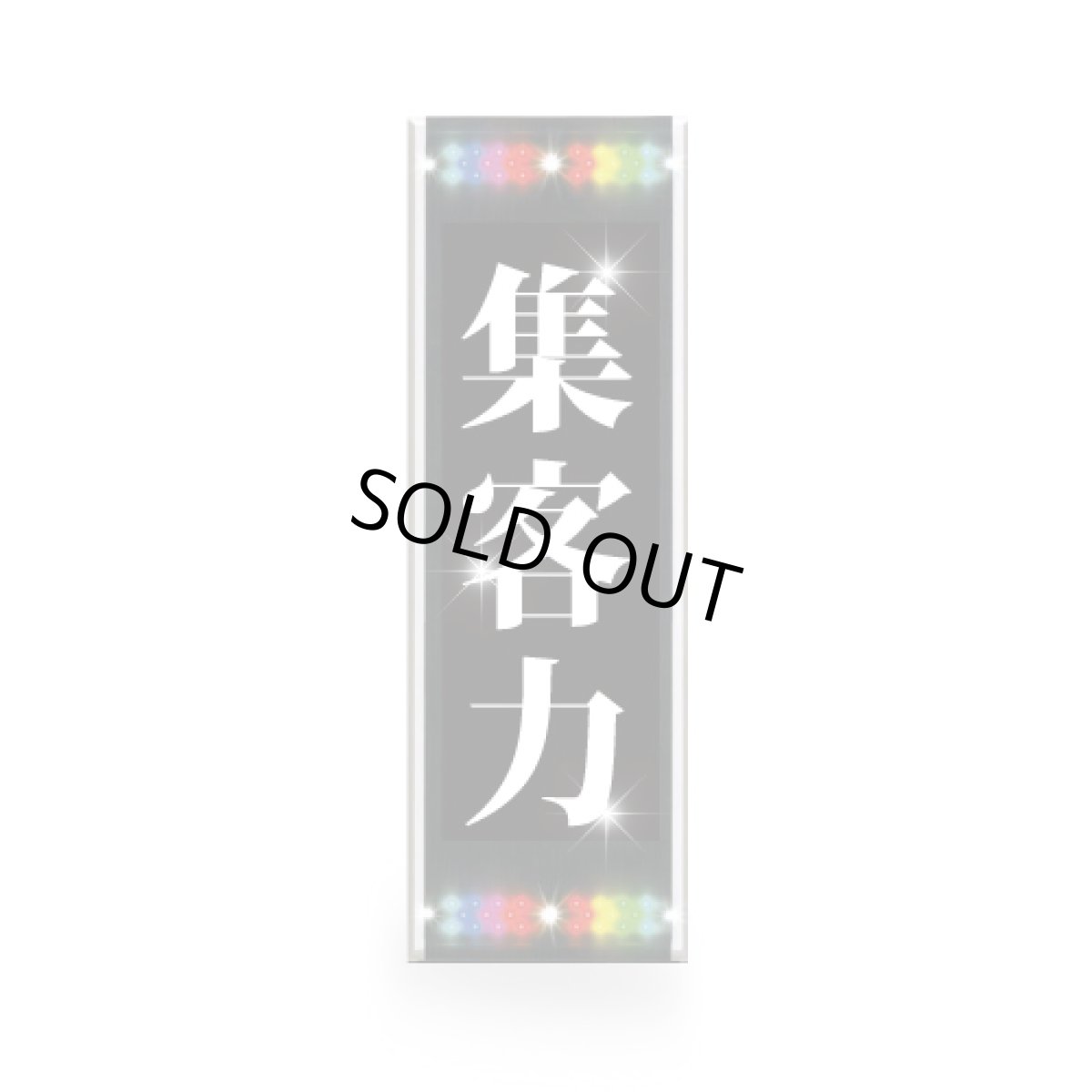 画像1: 【両面】超高輝度！大型屋外ＬＥＤ表示機│SQ4031BWW│スーパーホワイト (1)