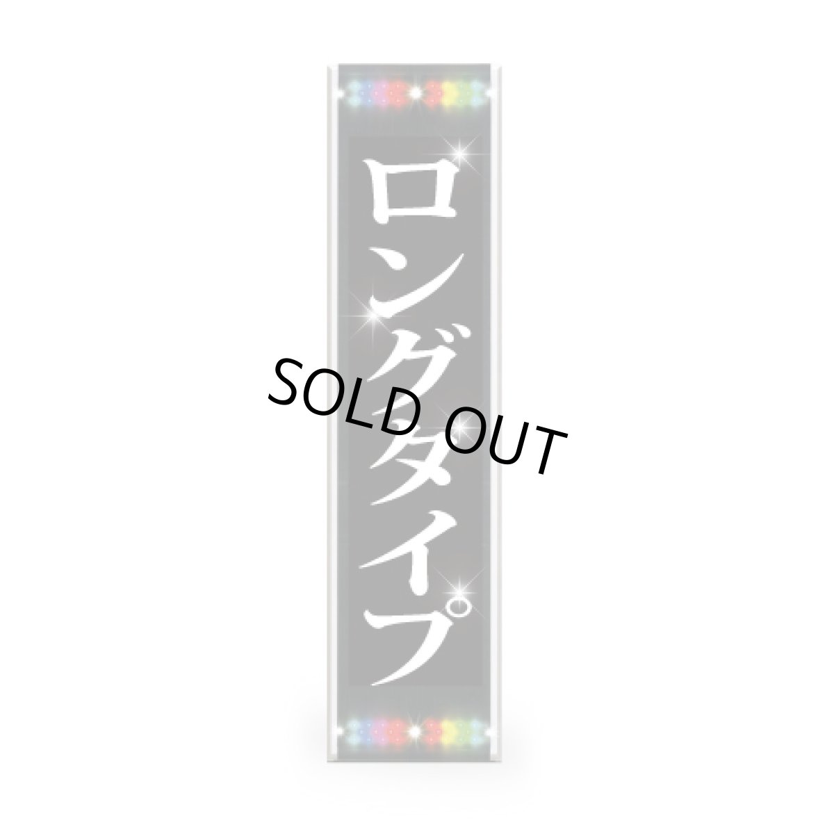 画像1: 【両面】超高輝度！大型屋外ＬＥＤ表示機│SQ4041BWW│スーパーホワイト│ロングタイプ (1)