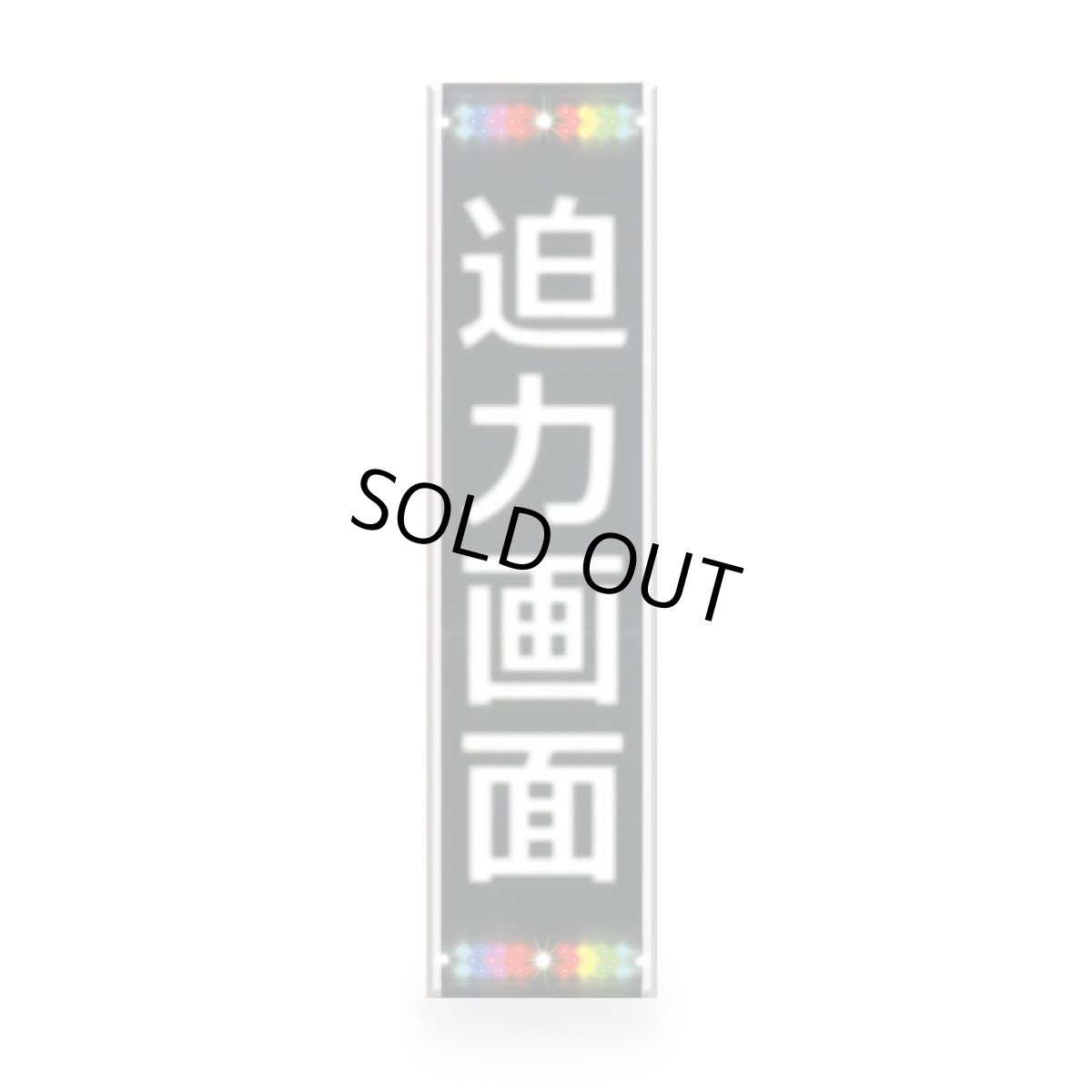 画像1: 超高輝度！大型屋外ＬＥＤ表示機│SQ4041BZW│スーパーホワイト│ロングタイプ (1)