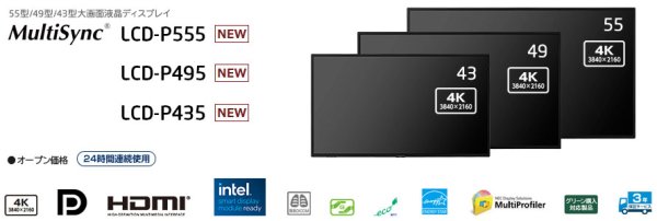 画像1: LCD-P555｜NEC｜4K対応・インテル®スマート・ディスプレイ・モジュール対応 ハイエンドモデル｜Pシリーズ｜55型｜700cd/㎡ (1)
