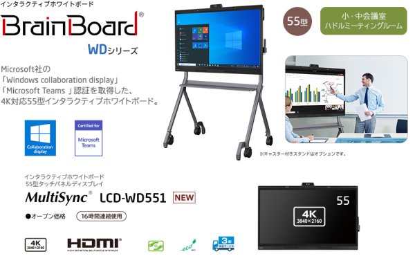 画像1: LCD-WD551｜WEB会議をスムーズに開始可能な、4Kカメラ・マイク・スピーカー及び各種センサーを搭載した一体型タッチパネルディスプレイ｜55型｜400cd/㎡ (1)