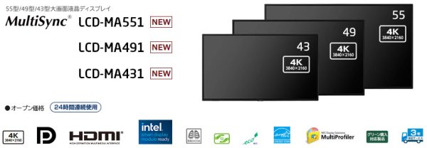 画像1: LCD-MA551｜NEC｜4K対応・インテル®スマート・ディスプレイ・モジュール対応 ハイエンドモデル｜MAシリーズ｜55型｜500cd/㎡ (1)
