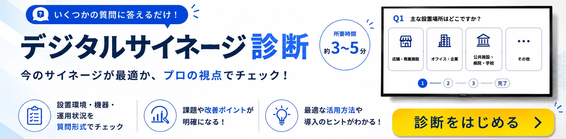 デジタルサイネージ診断